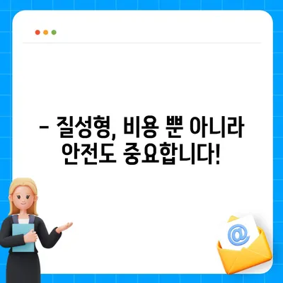 질성형 가격 궁금증 해소! 병원별 비용 비교 & 정보 | 성형, 비용, 가격, 정보, 후기