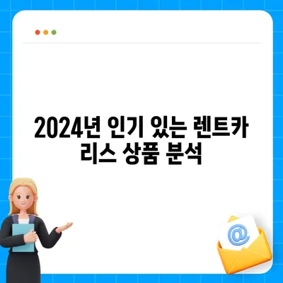 부산시 영도구 청학2동 렌트카 가격비교 | 리스 | 장기대여 | 1일비용 | 비용 | 소카 | 중고 | 신차 | 1박2일 2024후기