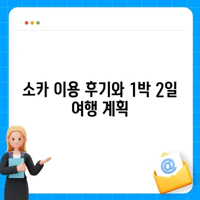 대전시 중구 대흥동 렌트카 가격비교 | 리스 | 장기대여 | 1일비용 | 비용 | 소카 | 중고 | 신차 | 1박2일 2024후기