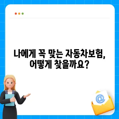 자동차보험 비교 꿀팁| 나에게 딱 맞는 보험 찾기 | 자동차보험, 보험료, 비교견적, 보장