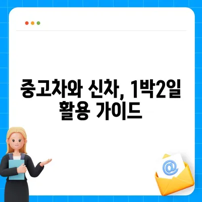 강원도 춘천시 소양로4동 렌트카 가격비교 | 리스 | 장기대여 | 1일비용 | 비용 | 소카 | 중고 | 신차 | 1박2일 2024후기