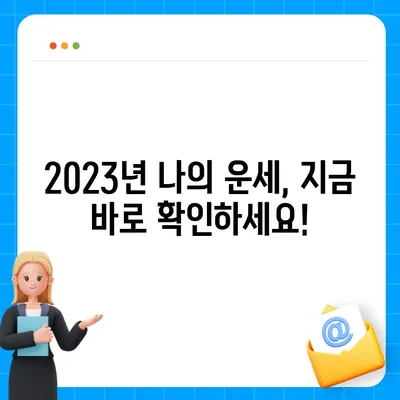 삼성생명 무료 운세| 나의 운명을 알아보세요! | 무료 운세, 삼성생명, 2023년 운세, 토정비결