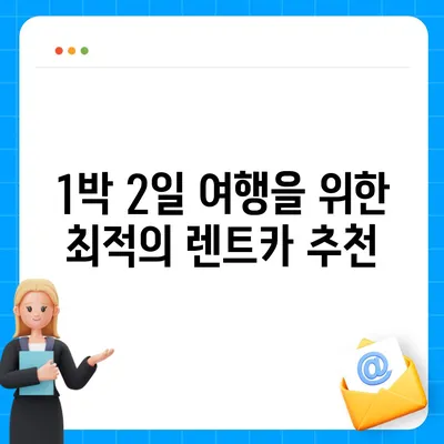 광주시 남구 효덕동 렌트카 가격비교 | 리스 | 장기대여 | 1일비용 | 비용 | 소카 | 중고 | 신차 | 1박2일 2024후기