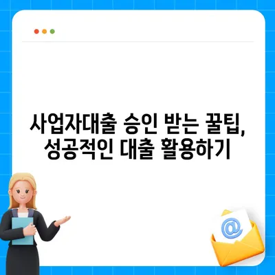 사업자대출 신청 가이드| 성공적인 대출 승인을 위한 완벽한 준비 | 사업자대출, 대출 심사, 승인 확률 높이기