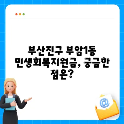 부산시 부산진구 부암1동 민생회복지원금 | 신청 | 신청방법 | 대상 | 지급일 | 사용처 | 전국민 | 이재명 | 2024