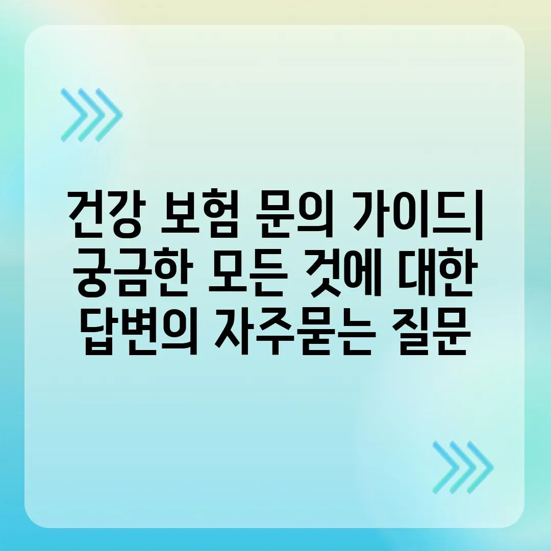 ['건강 보험 문의 가이드| 궁금한 모든 것에 대한 답변']