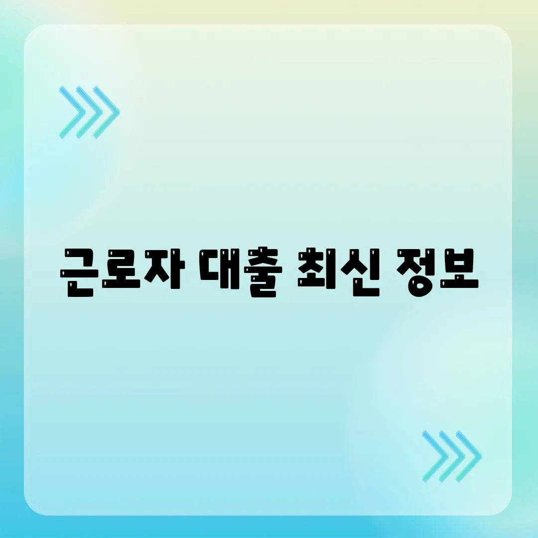 근로자 대출 최신 정보