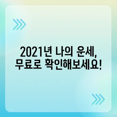 2021년 나의 운세, 어디에서 확인할까? | 운세, 사주, 타로, 신년운세, 운세잘보는곳