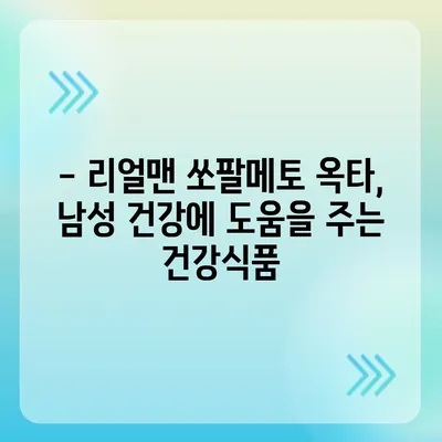 리얼맨 쏘팔메토 옥타, 최저가 판매처 & 가격 비교 | 건강식품, 남성 건강, 쏘팔메토 효능