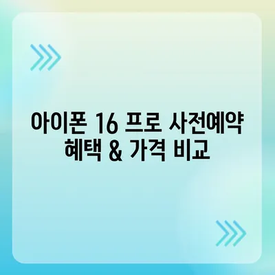 경기도 의정부시 송산2동 아이폰16 프로 사전예약 | 출시일 | 가격 | PRO | SE1 | 디자인 | 프로맥스 | 색상 | 미니 | 개통