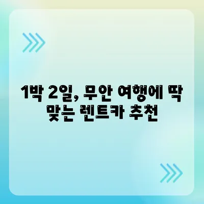 전라남도 무안군 운남면 렌트카 가격비교 | 리스 | 장기대여 | 1일비용 | 비용 | 소카 | 중고 | 신차 | 1박2일 2024후기