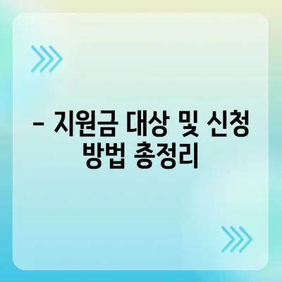 광주시 남구 월산5동 민생회복지원금 | 신청 | 신청방법 | 대상 | 지급일 | 사용처 | 전국민 | 이재명 | 2024