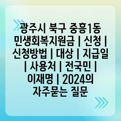 광주시 북구 중흥1동 민생회복지원금 | 신청 | 신청방법 | 대상 | 지급일 | 사용처 | 전국민 | 이재명 | 2024