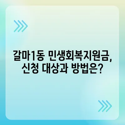 대전시 서구 갈마1동 민생회복지원금 | 신청 | 신청방법 | 대상 | 지급일 | 사용처 | 전국민 | 이재명 | 2024