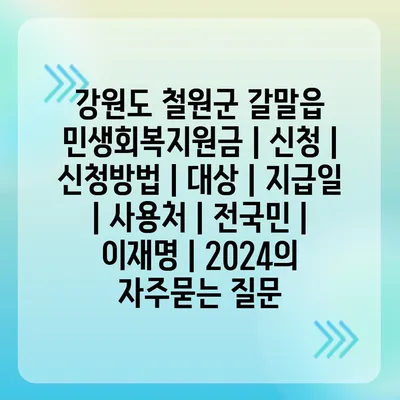 강원도 철원군 갈말읍 민생회복지원금 | 신청 | 신청방법 | 대상 | 지급일 | 사용처 | 전국민 | 이재명 | 2024