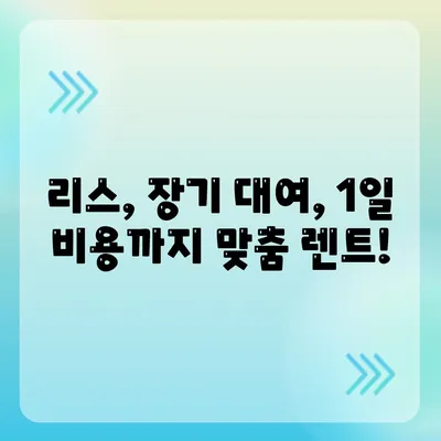 인천시 남동구 간석4동 렌트카 가격비교 | 리스 | 장기대여 | 1일비용 | 비용 | 소카 | 중고 | 신차 | 1박2일 2024후기