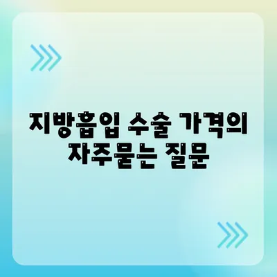 지방흡입 수술 가격