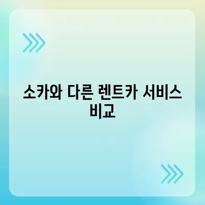 충청북도 증평군 도안면 렌트카 가격비교 | 리스 | 장기대여 | 1일비용 | 비용 | 소카 | 중고 | 신차 | 1박2일 2024후기