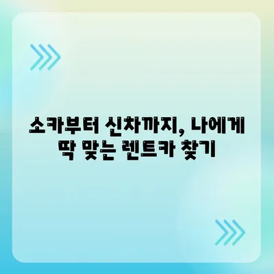 제주도 서귀포시 중앙동 렌트카 가격비교 | 리스 | 장기대여 | 1일비용 | 비용 | 소카 | 중고 | 신차 | 1박2일 2024후기