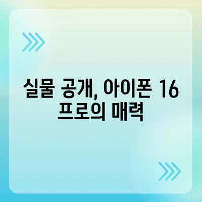 아이폰 16 프로 | 디자인과 출시일, 실물의 모습