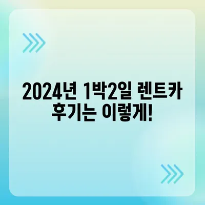 부산시 동구 수정1동 렌트카 가격비교 | 리스 | 장기대여 | 1일비용 | 비용 | 소카 | 중고 | 신차 | 1박2일 2024후기