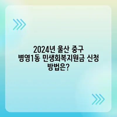 울산시 중구 병영1동 민생회복지원금 | 신청 | 신청방법 | 대상 | 지급일 | 사용처 | 전국민 | 이재명 | 2024