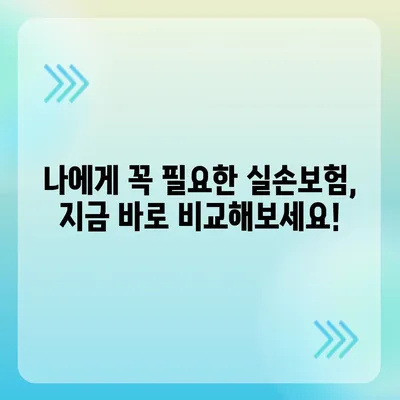 나에게 딱 맞는 실손보험 찾기 | 실손보험 비교, 보장 분석, 추천 가이드