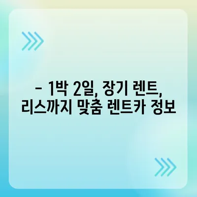 광주시 남구 주월1동 렌트카 가격비교 | 리스 | 장기대여 | 1일비용 | 비용 | 소카 | 중고 | 신차 | 1박2일 2024후기