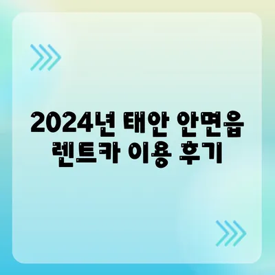 충청남도 태안군 안면읍 렌트카 가격비교 | 리스 | 장기대여 | 1일비용 | 비용 | 소카 | 중고 | 신차 | 1박2일 2024후기