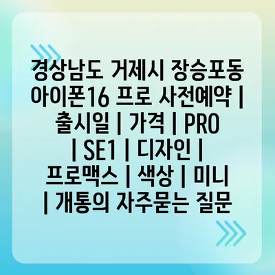 경상남도 거제시 장승포동 아이폰16 프로 사전예약 | 출시일 | 가격 | PRO | SE1 | 디자인 | 프로맥스 | 색상 | 미니 | 개통