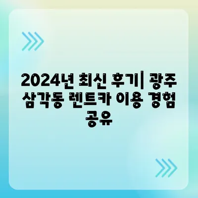 광주시 북구 삼각동 렌트카 가격비교 | 리스 | 장기대여 | 1일비용 | 비용 | 소카 | 중고 | 신차 | 1박2일 2024후기