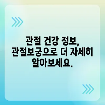 관절보궁의 주요 성분과 효능 | 관절 건강, 건강 기능성 식품, 건강 정보