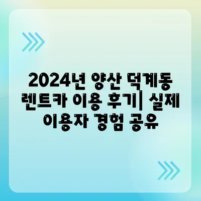 경상남도 양산시 덕계동 렌트카 가격비교 | 리스 | 장기대여 | 1일비용 | 비용 | 소카 | 중고 | 신차 | 1박2일 2024후기