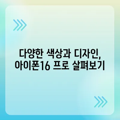 경상북도 청송군 진보면 아이폰16 프로 사전예약 | 출시일 | 가격 | PRO | SE1 | 디자인 | 프로맥스 | 색상 | 미니 | 개통