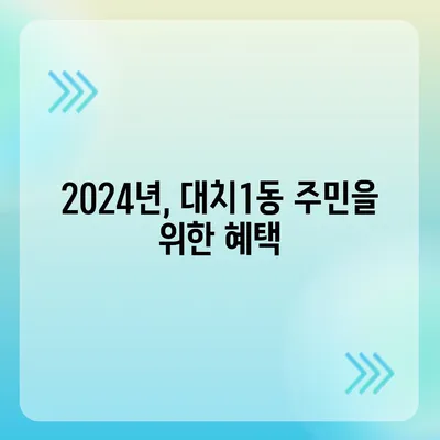 서울시 강남구 대치1동 민생회복지원금 | 신청 | 신청방법 | 대상 | 지급일 | 사용처 | 전국민 | 이재명 | 2024