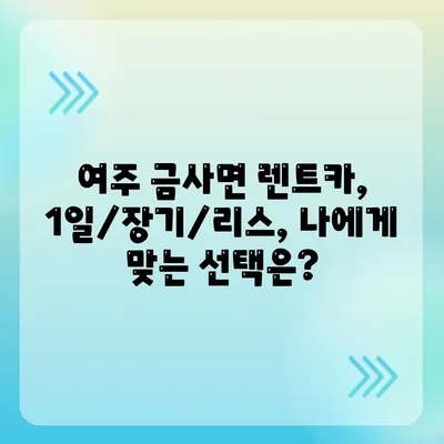 경기도 여주시 금사면 렌트카 가격비교 | 리스 | 장기대여 | 1일비용 | 비용 | 소카 | 중고 | 신차 | 1박2일 2024후기