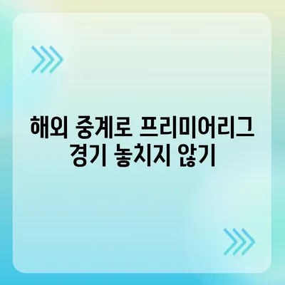 프리미어리그 중계 시청 가이드| 실시간 경기, 채널 정보, 해외 중계까지! | 프리미어리그, 축구 중계, 스포츠 중계, 실시간 시청