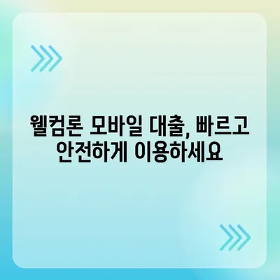 웰컴론 모바일 대출 신청, 빠르고 간편하게! | 웰컴론, 모바일 대출, 신청 방법, 대출 조건