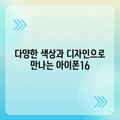 광주시 서구 서창동 아이폰16 프로 사전예약 | 출시일 | 가격 | PRO | SE1 | 디자인 | 프로맥스 | 색상 | 미니 | 개통