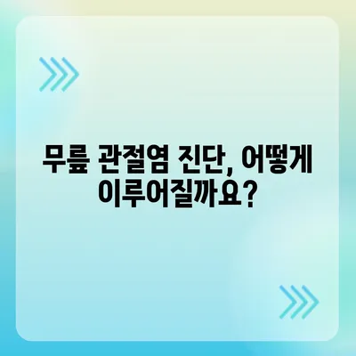 무릎 관절염 증상 완벽 가이드 | 통증, 붓기, 뻣뻣함, 원인, 진단, 치료