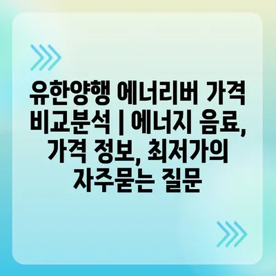 유한양행 에너리버 가격 비교분석 | 에너지 음료, 가격 정보, 최저가