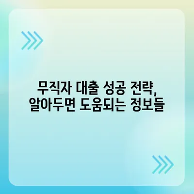 무직자도 가능한 정부 지원 대출, 어디서 받을 수 있을까요? | 정부지원 대출, 무직자 대출, 서민금융, 대출 정보