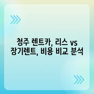 충청북도 청주시 서원구 사직2동 렌트카 가격비교 | 리스 | 장기대여 | 1일비용 | 비용 | 소카 | 중고 | 신차 | 1박2일 2024후기