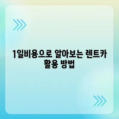 전라남도 담양군 용면 렌트카 가격비교 | 리스 | 장기대여 | 1일비용 | 비용 | 소카 | 중고 | 신차 | 1박2일 2024후기