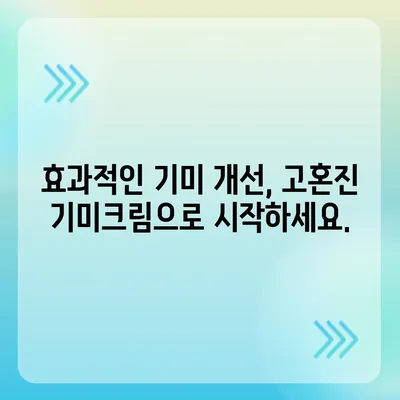 고혼진 기미크림 가격 비교 & 최저가 정보 | 고혼진, 기미크림, 화이트닝, 가격 비교, 최저가, 할인