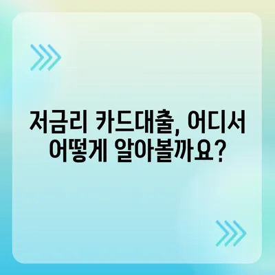 급할 때 딱! 단기카드대출 비상금대출 빠르게 알아보기 | 비상금 마련, 카드론, 신용대출, 저금리