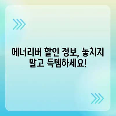 유한양행 에너리버 가격 비교 분석 | 최신 정보, 판매처, 할인 정보