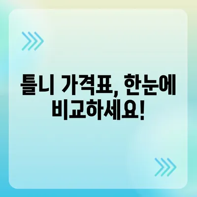 틀니 가격 알아보기| 종류별 가격 비교 & 궁금증 해결 | 틀니 가격, 틀니 종류, 틀니 비용, 틀니 가격표