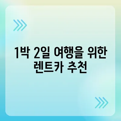 인천시 옹진군 백령면 렌트카 가격비교 | 리스 | 장기대여 | 1일비용 | 비용 | 소카 | 중고 | 신차 | 1박2일 2024후기