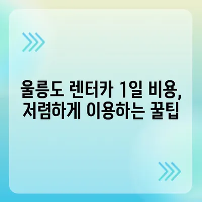 경상북도 울릉군 북면 렌트카 가격비교 | 리스 | 장기대여 | 1일비용 | 비용 | 소카 | 중고 | 신차 | 1박2일 2024후기